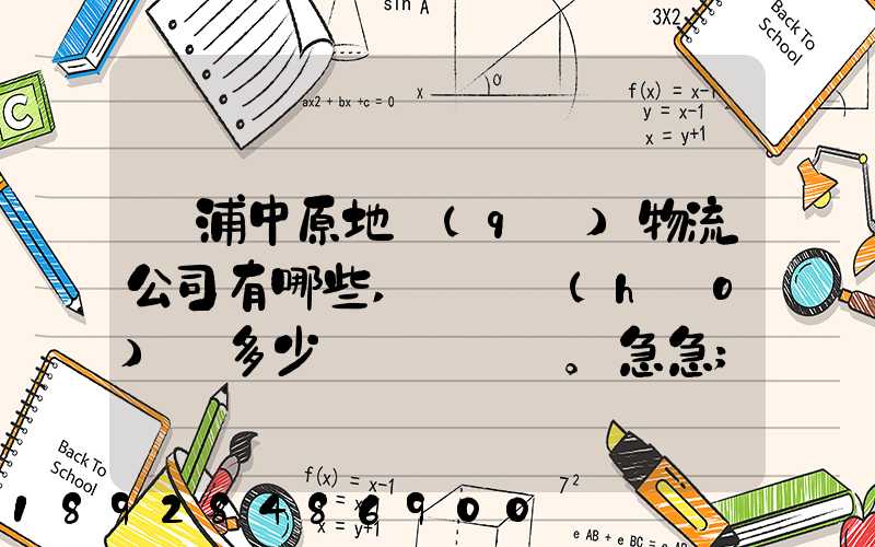 楊浦中原地區(qū)物流公司有哪些,電話號(hào)碼多少。急急